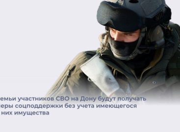 В Ростовской области вырастет количество семей участников СВО, которые смогут получать меры соцподдержки