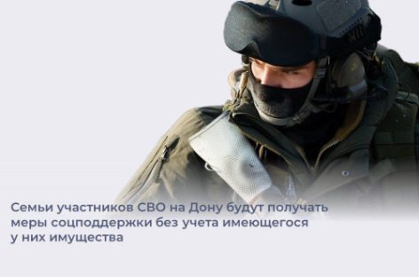 В Ростовской области вырастет количество семей участников СВО, которые смогут получать меры соцподдержки