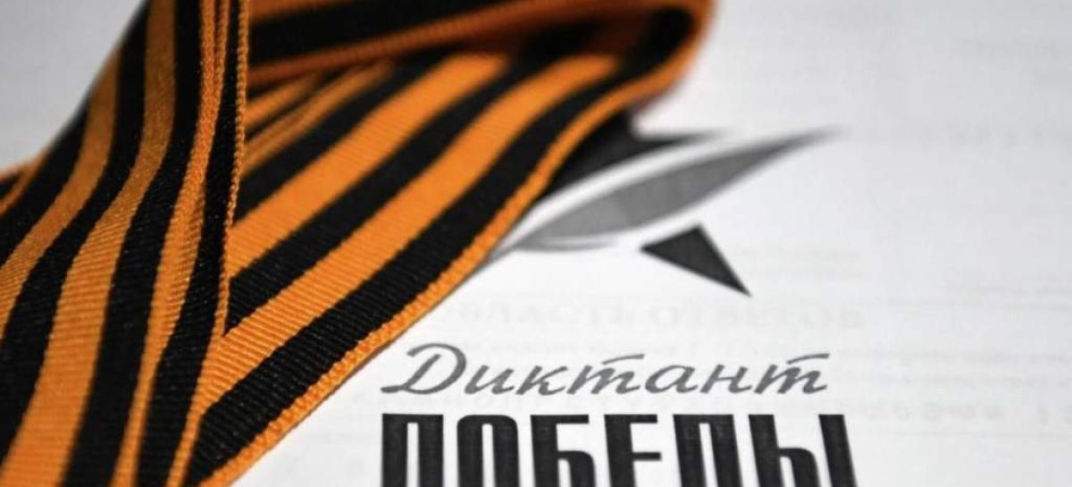 25 апреля в Ростовской области пройдёт «Диктант Победы»