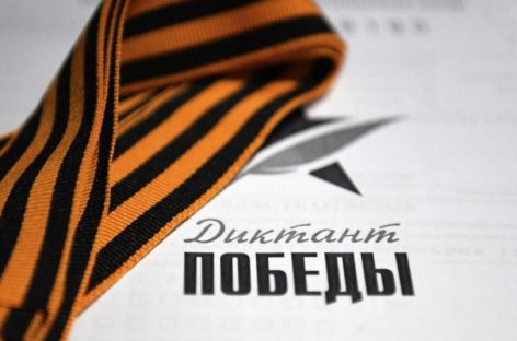 25 апреля в Ростовской области пройдёт «Диктант Победы»