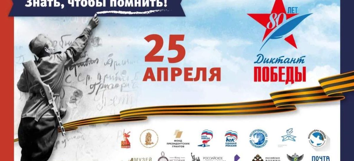 25 апреля на Дону пройдет «Диктант Победы»