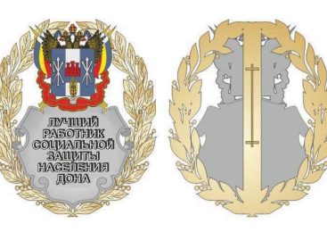 На Дону появилось новое почетное звание для лучших сотрудников социальной защиты
