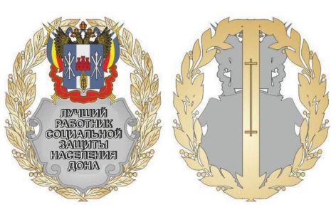 На Дону появилось новое почетное звание для лучших сотрудников социальной защиты