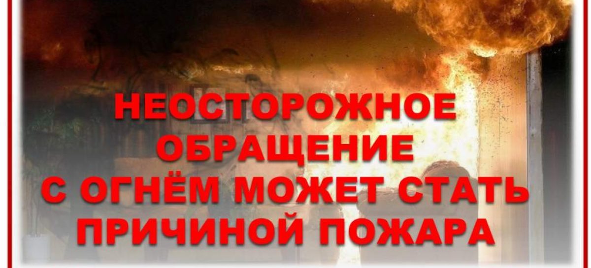 Жителям Сальского района напомнили, что неосторожность с огнем часто приводит к пожарам