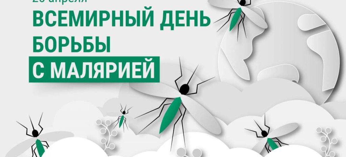 25 апреля — Всемирный день борьбы с малярией