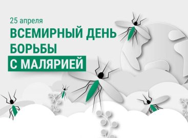 25 апреля — Всемирный день борьбы с малярией