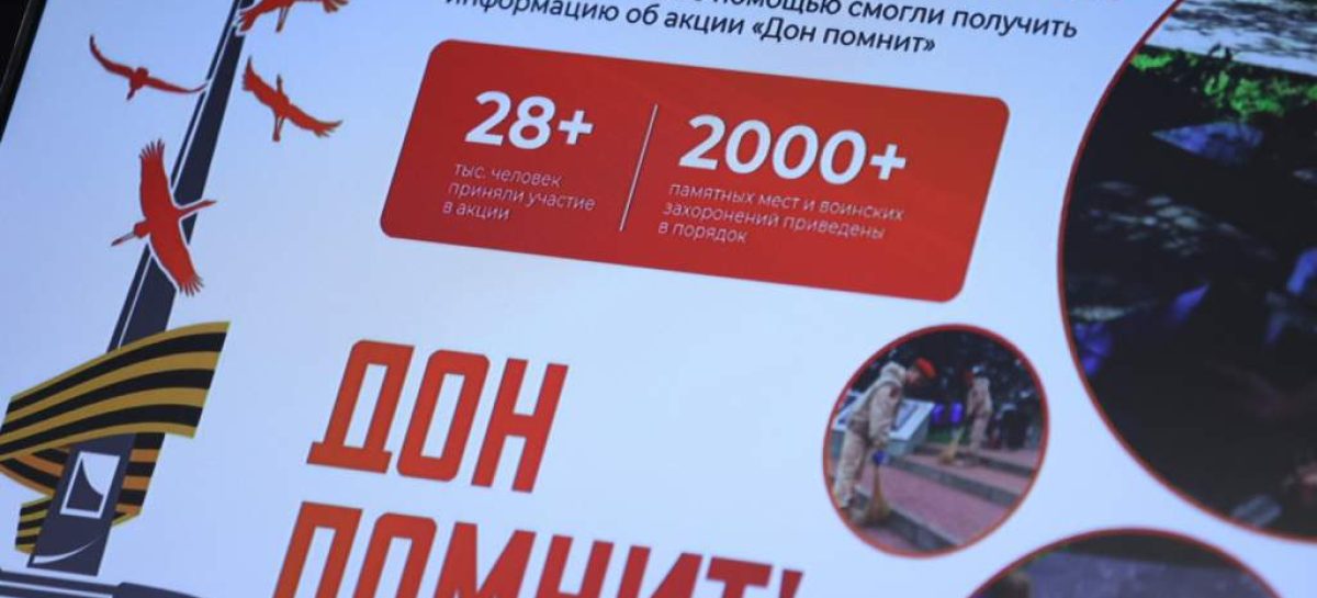 Акция «Дон помнит» объединила свыше 28 тысяч жителей области