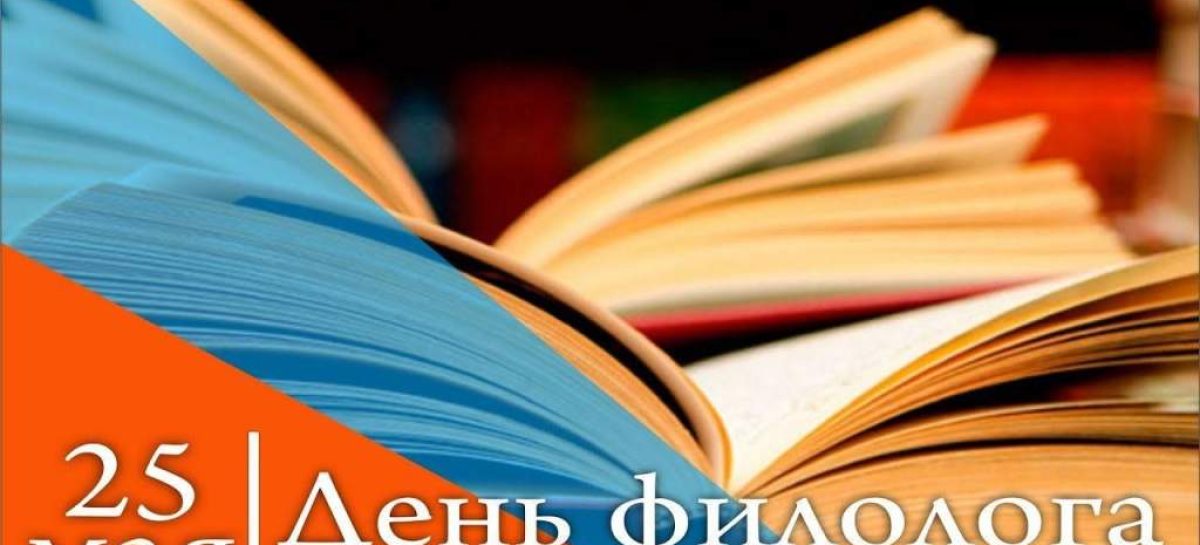 Учителя русского языка и литературы отмечают День филолога