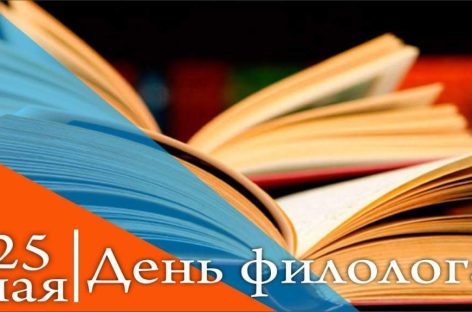 Учителя русского языка и литературы отмечают День филолога