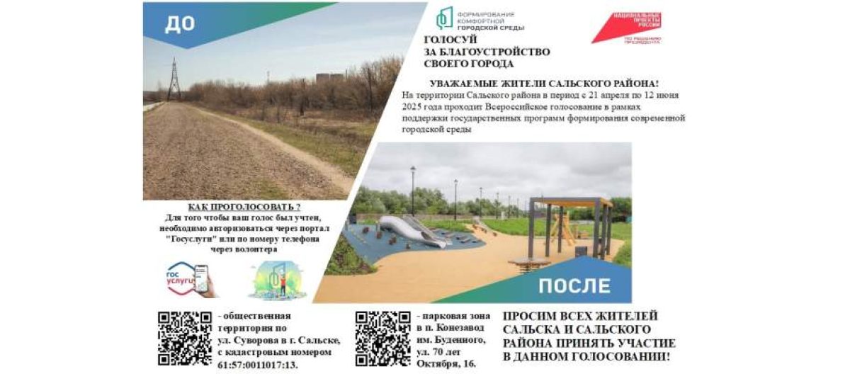 Жителей Сальского района приглашают принять участие в голосовании за благоустройство двух общественных территорий