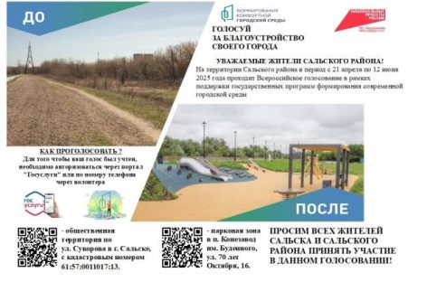 Жителей Сальского района приглашают принять участие в голосовании за благоустройство двух общественных территорий