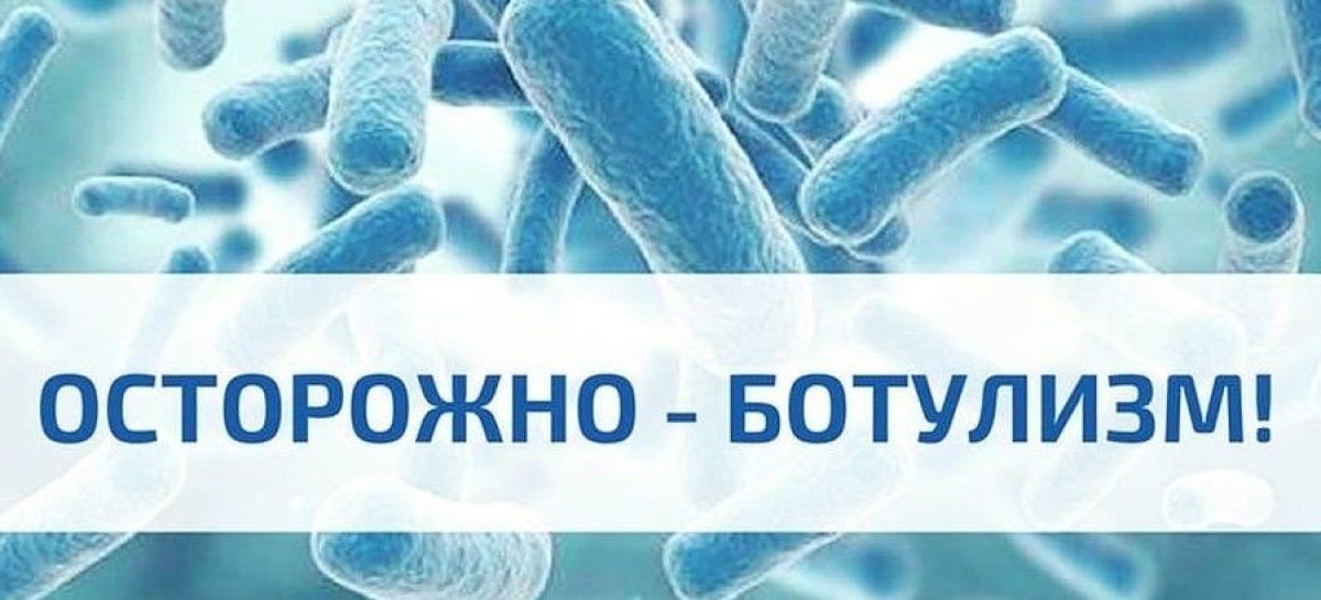 Жителям Сальска и Сальского района напомнили о таком тяжёлом заболевании, как ботулизм
