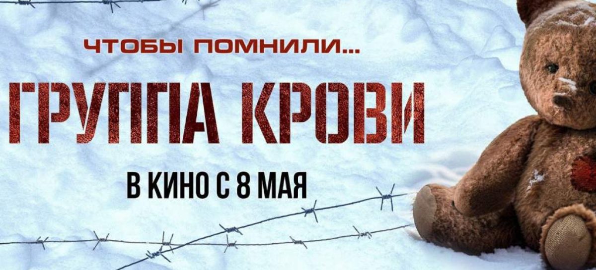 В год 80-летия Победы на различных онлайн-платформах и в кинотеатрах можно увидеть военную драму «Группа крови»