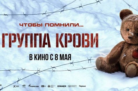 В год 80-летия Победы на различных онлайн-платформах и в кинотеатрах можно увидеть военную драму «Группа крови»
