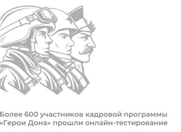600 участников программы «Герои Дона» прошли отборочное тестирование
