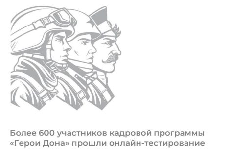 600 участников программы «Герои Дона» прошли отборочное тестирование