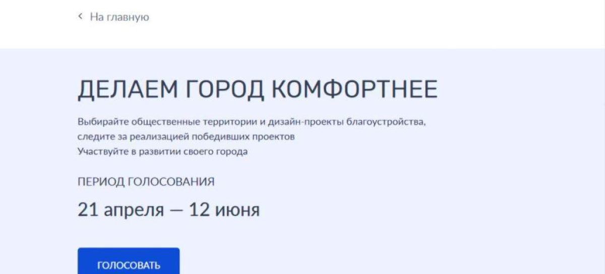 На Дону продолжается голосование за объекты благоустройства, в нем уже приняли участие более 330 тысяч жителей
