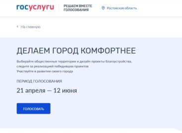 На Дону продолжается голосование за объекты благоустройства, в нем уже приняли участие более 330 тысяч жителей