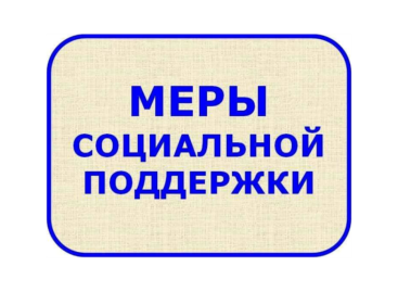 Сальские семьи с детьми могут рассчитывать на новые меры социальной поддержки