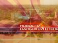 Новости Сальской Степи от 6 февраля 2026 года