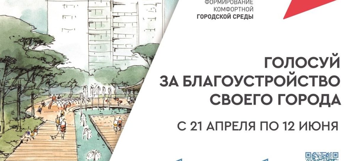 Мнение жителей — в приоритете: на Дону продолжается голосование за объекты благоустройства