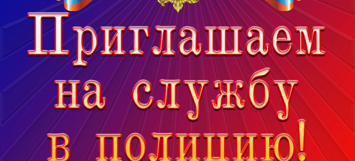 Жителей Сальского района приглашают на службу в транспортную полицию