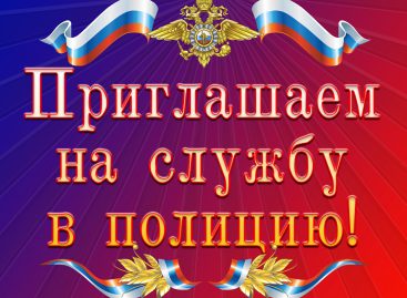Жителей Сальского района приглашают на службу в транспортную полицию