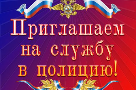 Жителей Сальского района приглашают на службу в транспортную полицию