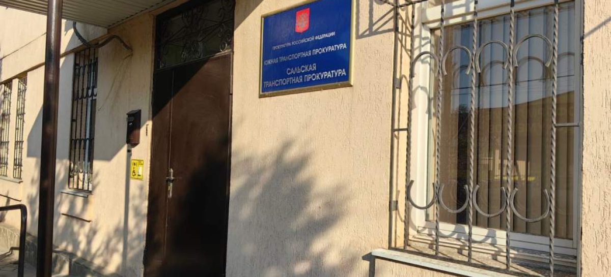 Сальский транспортный прокурор провёл личный прием