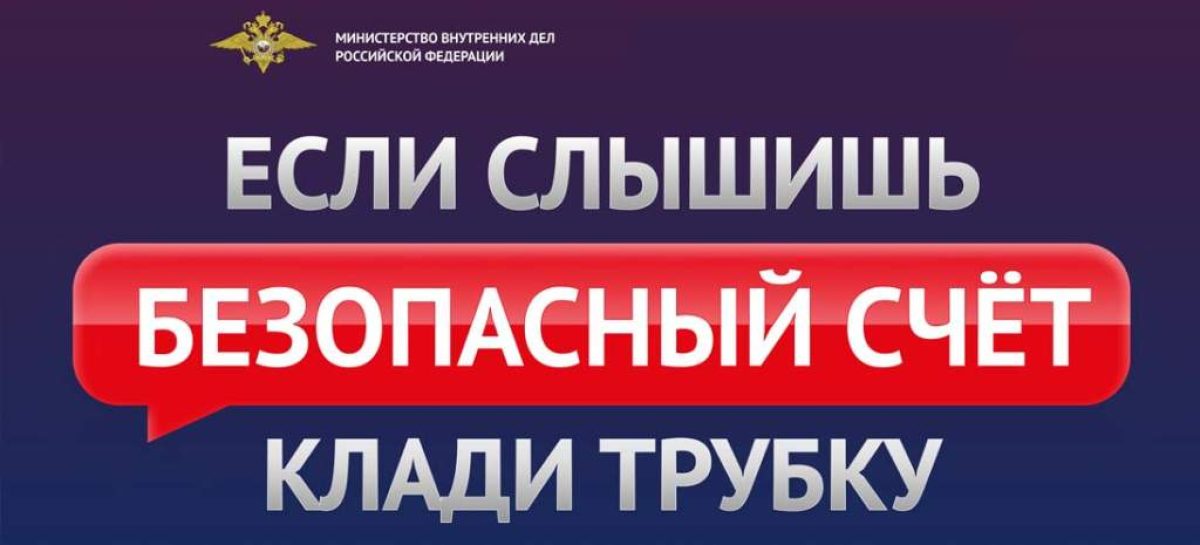 Услышали фразу «Безопасный счет»? Кладите трубку!