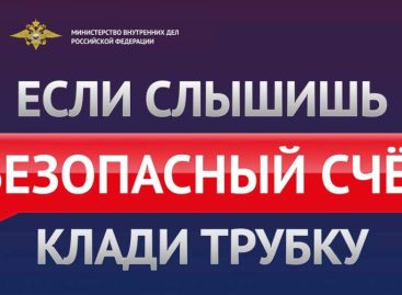 Услышали фразу «Безопасный счет»? Кладите трубку!