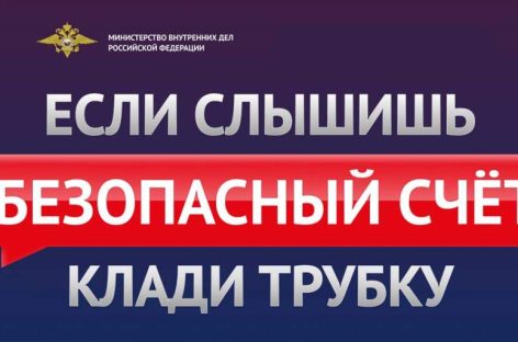Услышали фразу «Безопасный счет»? Кладите трубку!