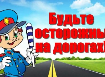 Пусть дорога будет безопасной