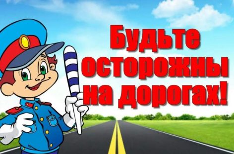 Пусть дорога будет безопасной