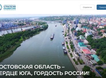 Заработал сайт по приему предложений жителей в стратегию развития Дона до 2030 года