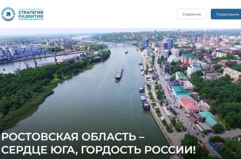Заработал сайт по приему предложений жителей в стратегию развития Дона до 2030 года