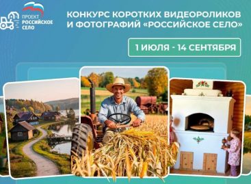 Всероссийский конкурс видеороликов и фотографий «Российское село»