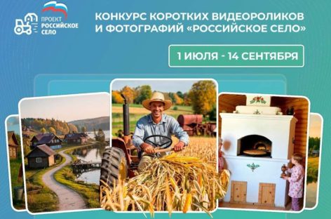 Всероссийский конкурс видеороликов и фотографий «Российское село»