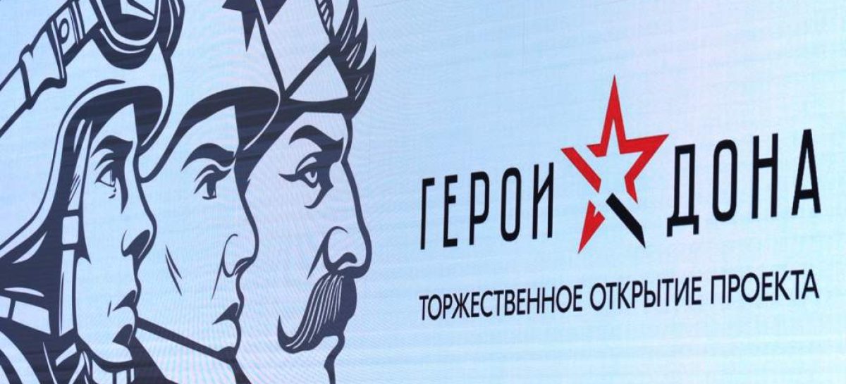 Юрий Слюсарь дал старт региональной кадровой программе «Герои Дона»