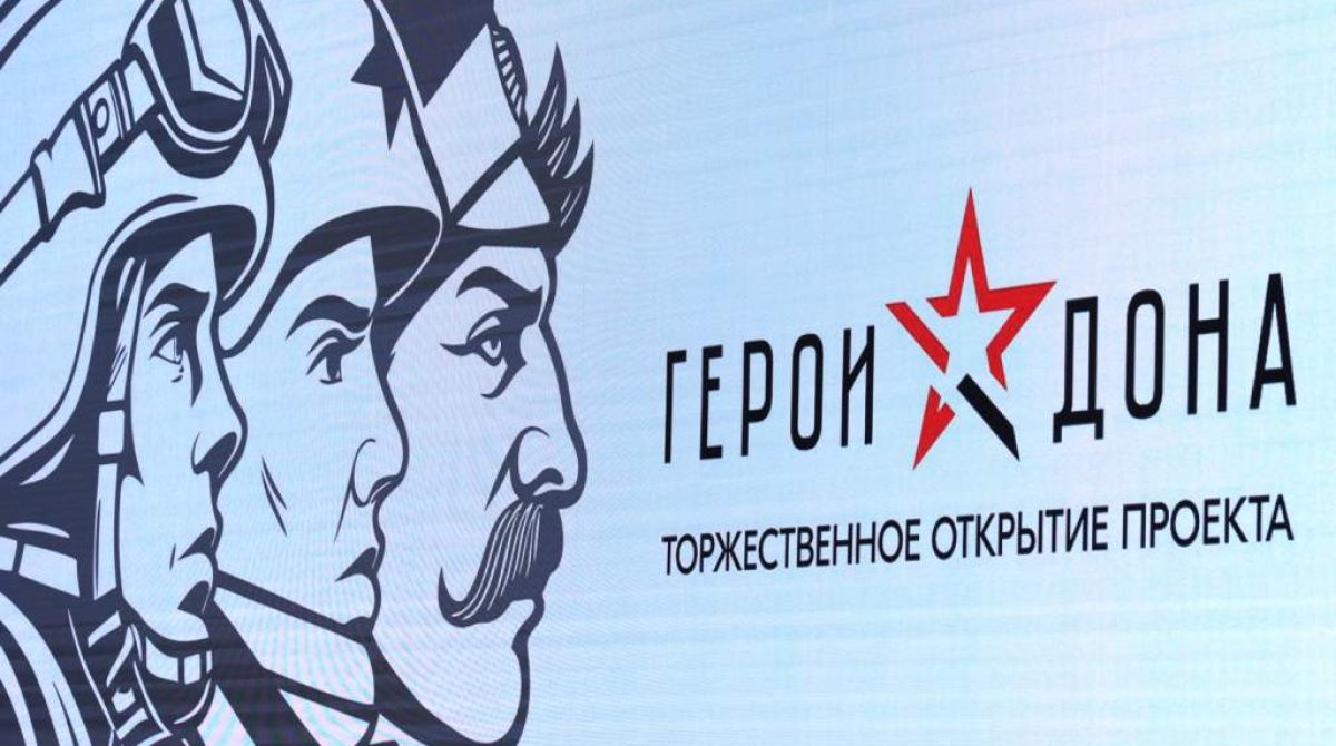 Юрий Слюсарь дал старт региональной кадровой программе «Герои Дона»
