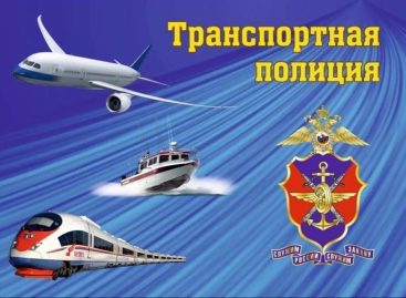 Сальчан приглашают на службу в транспортную полицию