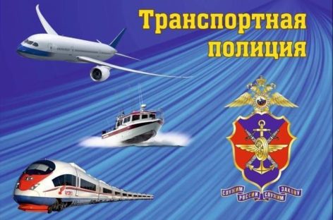 Сальчан приглашают на службу в транспортную полицию