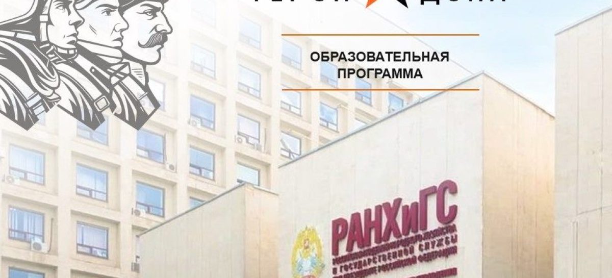 «Герои Дона» пройдут обучение в управленческих мастерских