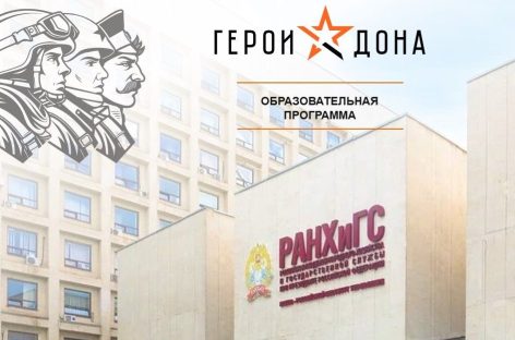 «Герои Дона» пройдут обучение в управленческих мастерских