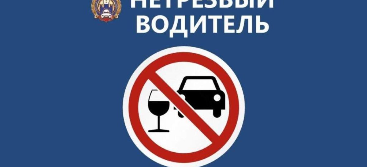 В Сальском районе проходит операция «Нетрезвый водитель»