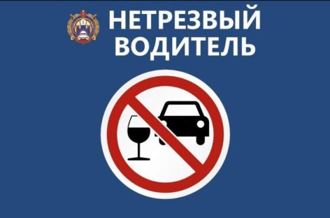 В Сальском районе проходит операция «Нетрезвый водитель»
