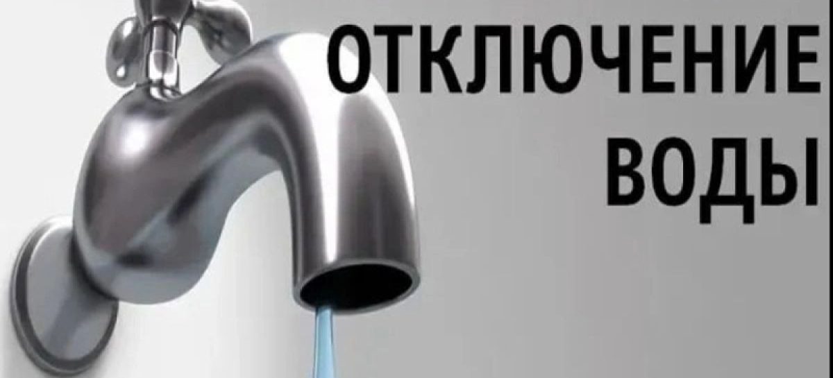 Будет прекращена подача воды