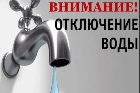 Будет прекращена подача воды
