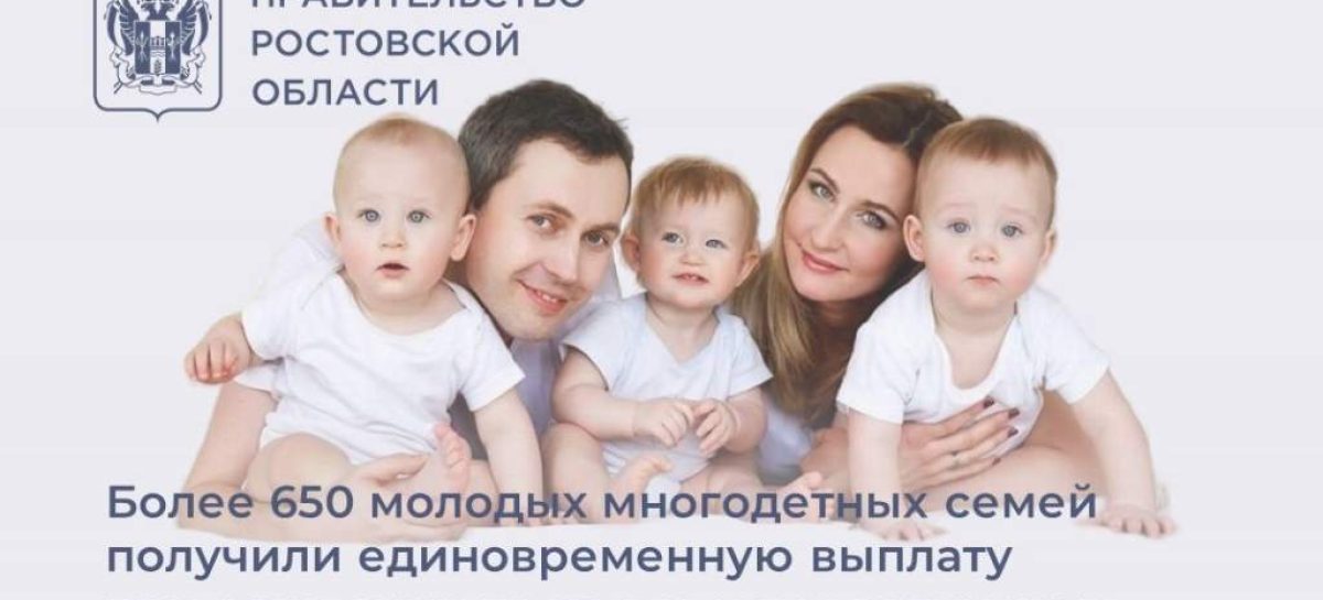 Более 650 многодетных семей Дона получили единовременную выплату при рождении третьего ребенка