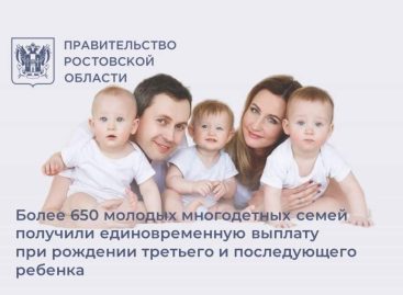 Более 650 многодетных семей Дона получили единовременную выплату при рождении третьего ребенка